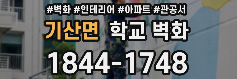 기산면 학교 벽화