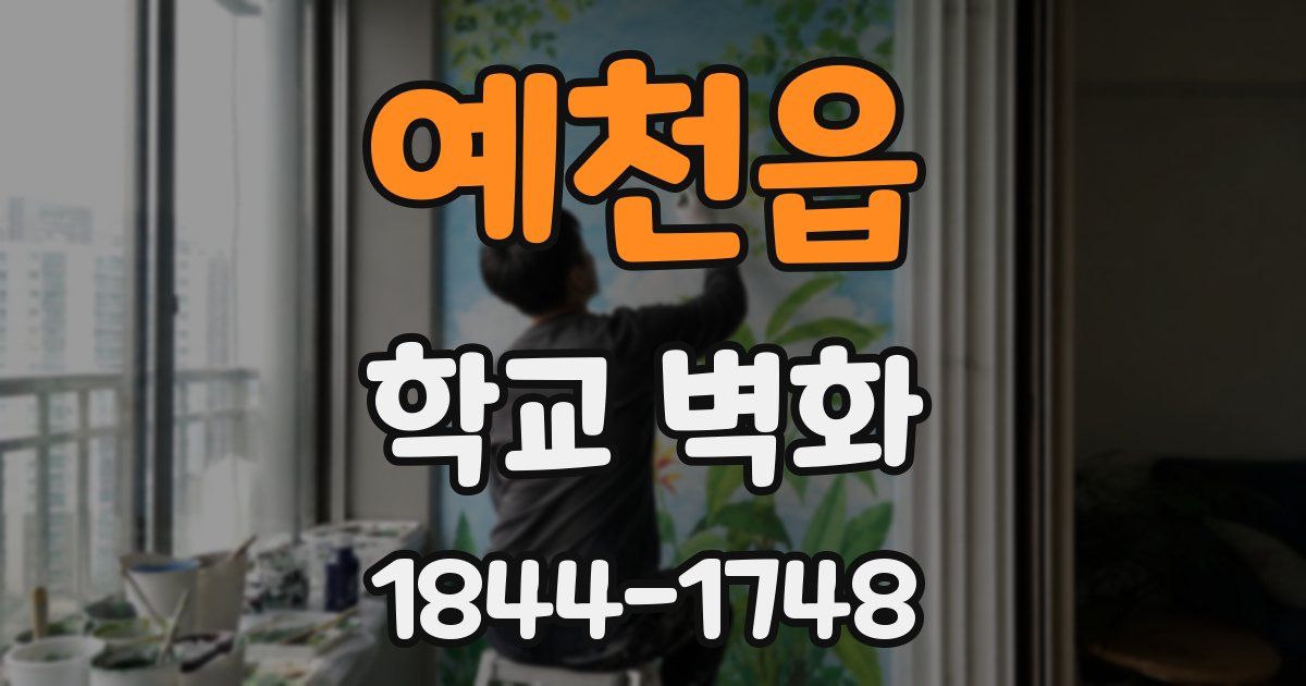 예천읍 학교 벽화