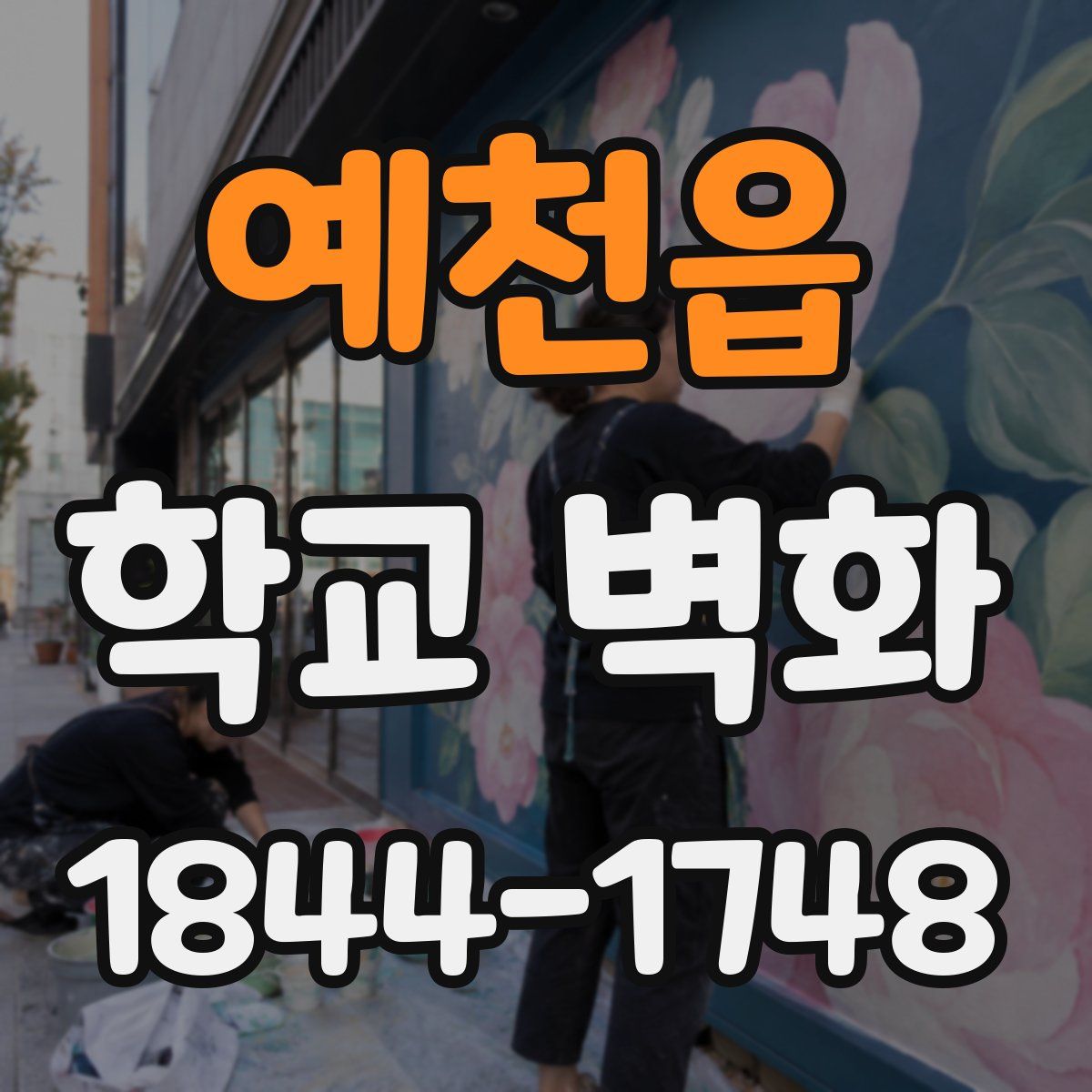 예천읍 학교 벽화