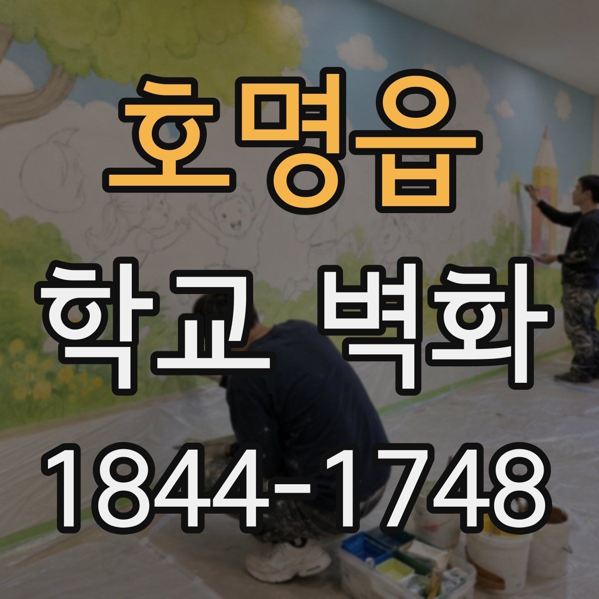 호명읍 학교 벽화 아이들 동선을 고려한 안전한 배치 포인트