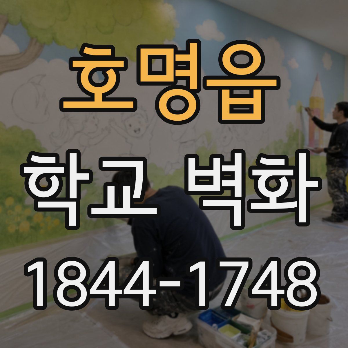 호명읍 학교 벽화
