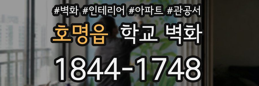 호명읍 학교 벽화