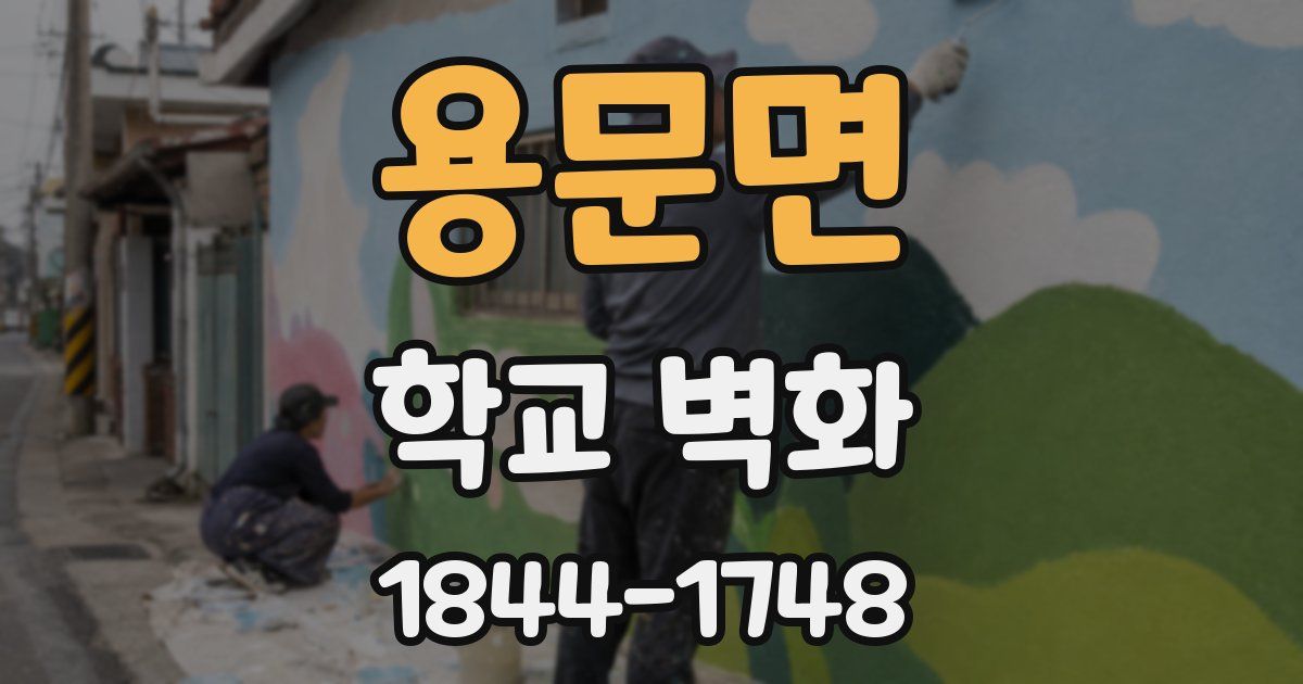 용문면 학교 벽화
