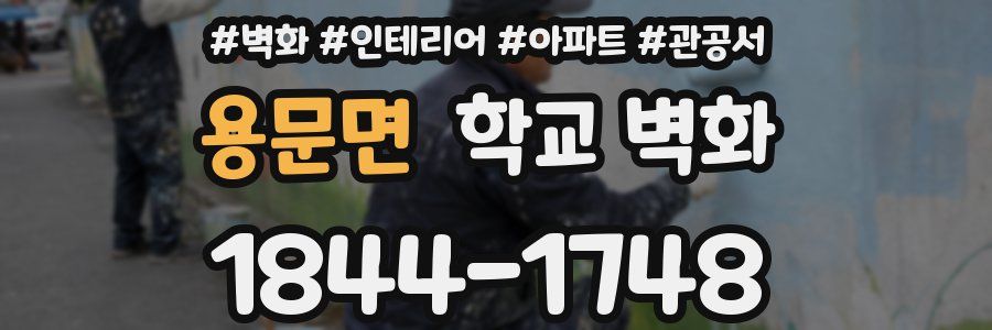 용문면 학교 벽화