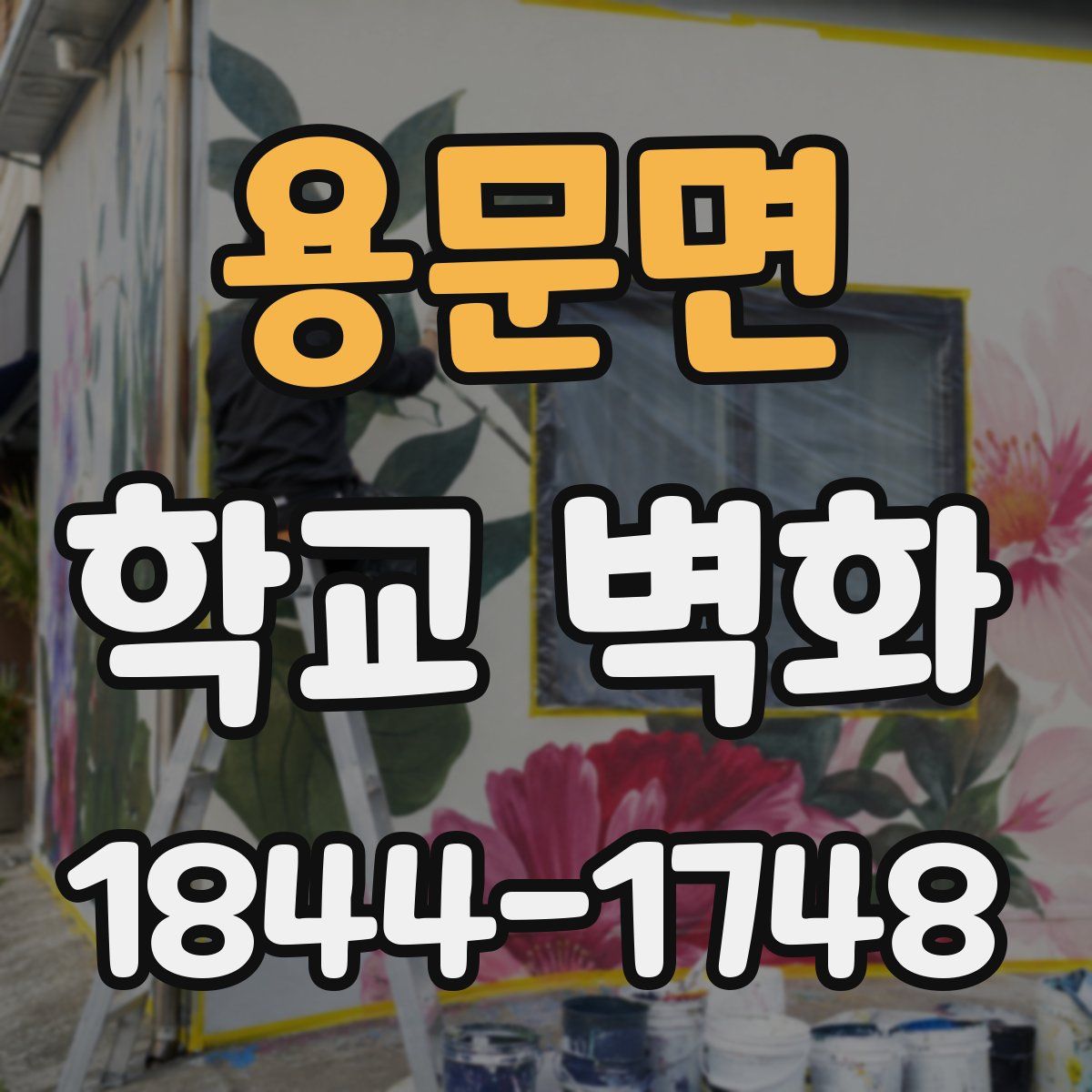 용문면 학교 벽화