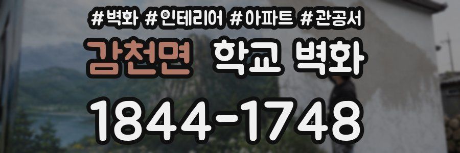 감천면 학교 벽화