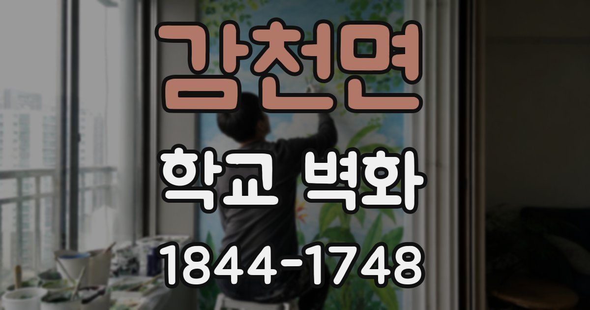 감천면 학교 벽화