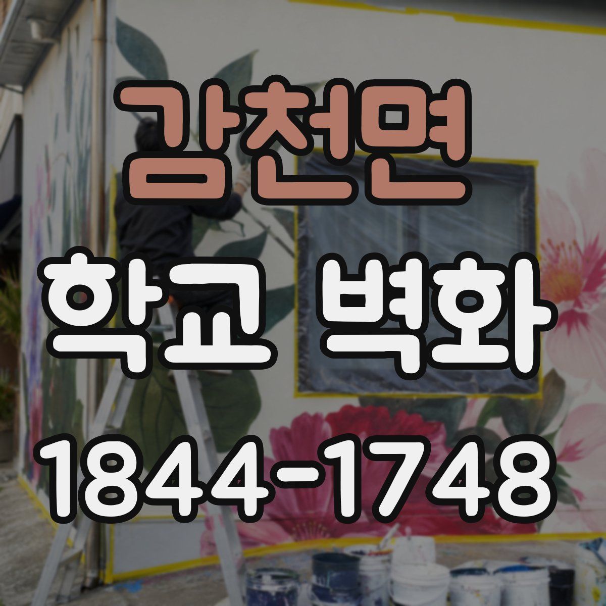 감천면 학교 벽화