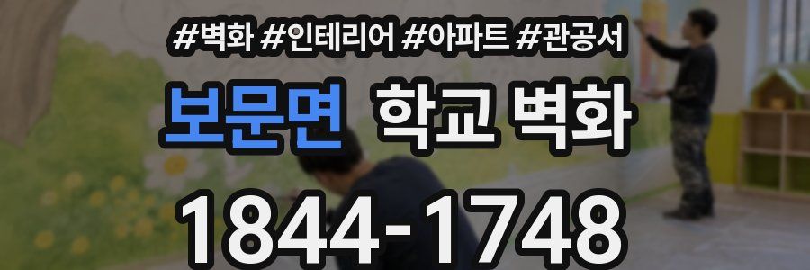 보문면 학교 벽화