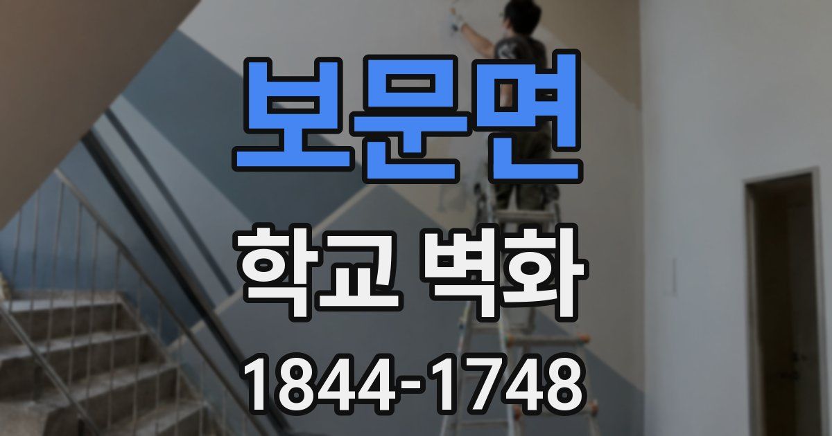 보문면 학교 벽화