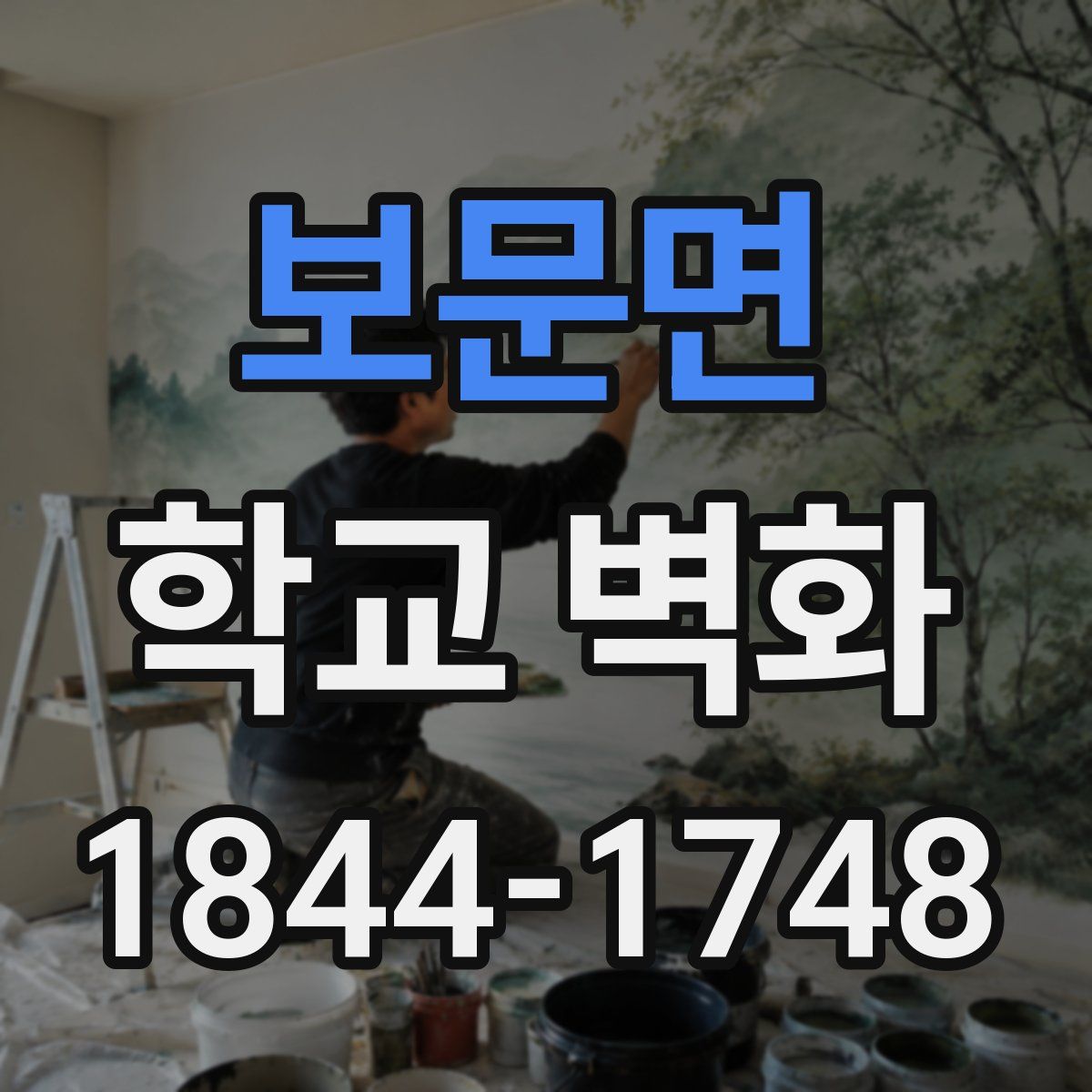 보문면 학교 벽화