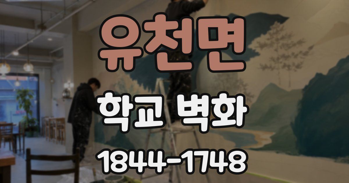 유천면 학교 벽화