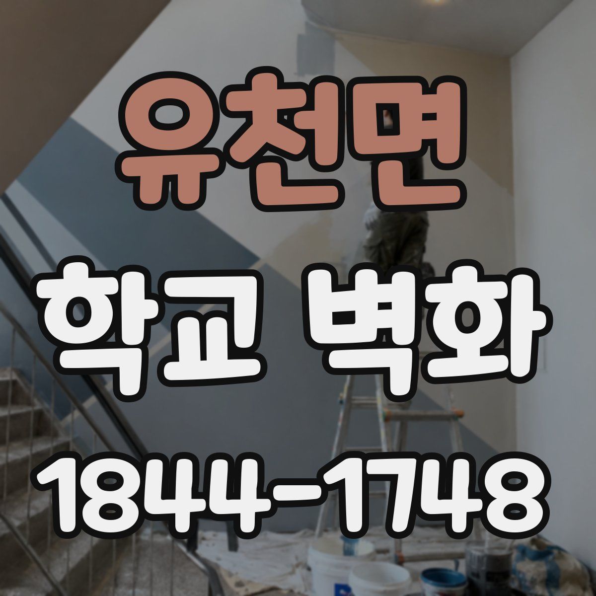 유천면 학교 벽화