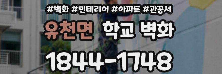 유천면 학교 벽화