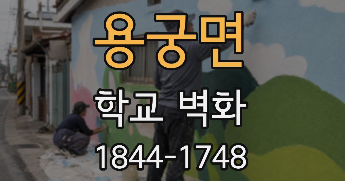 용궁면 학교 벽화