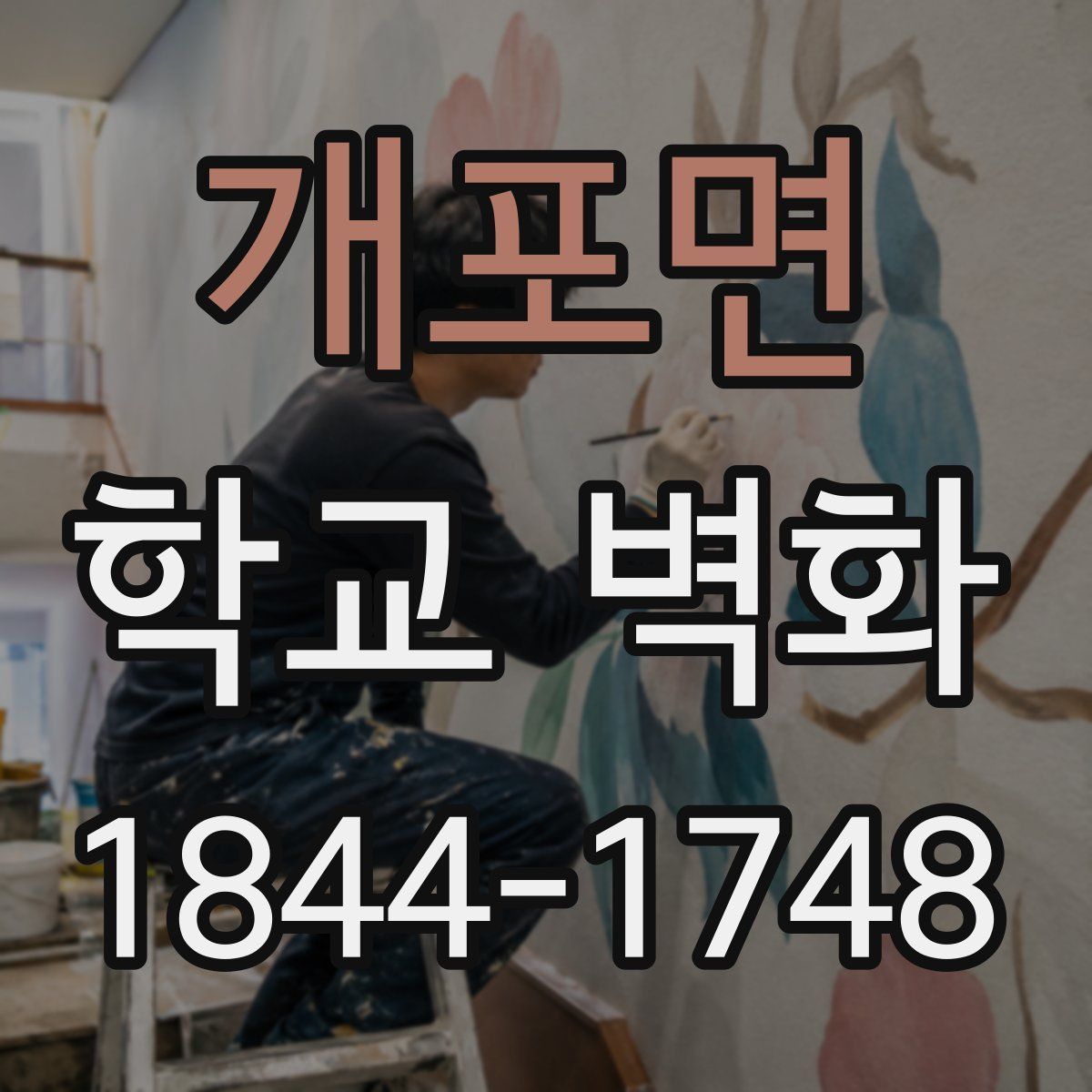 개포면 학교 벽화