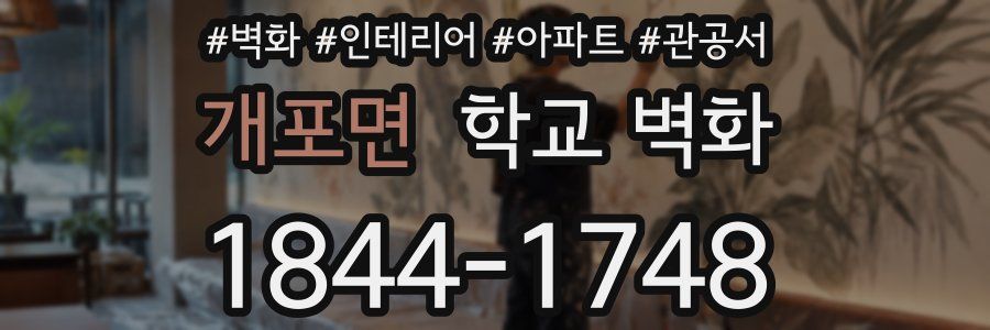 개포면 학교 벽화