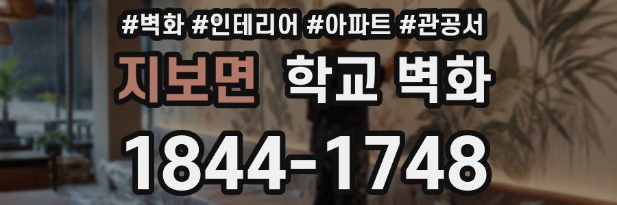 지보면 학교 벽화