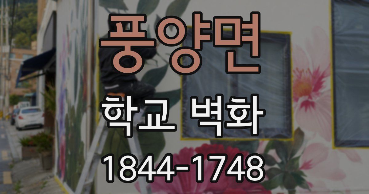 풍양면 학교 벽화