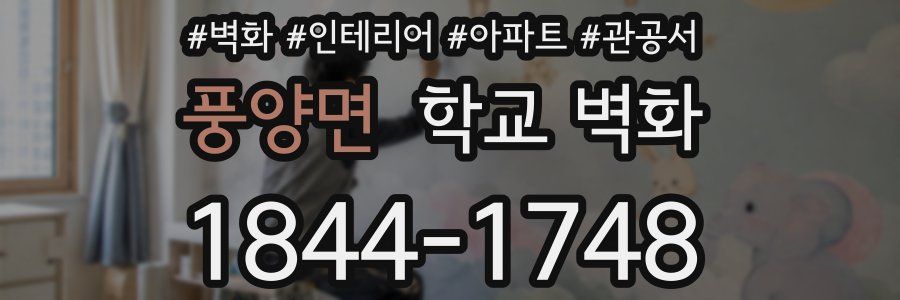 풍양면 학교 벽화