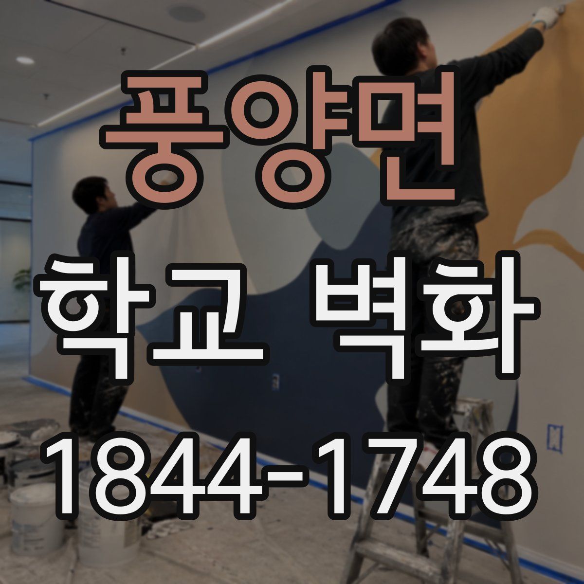 풍양면 학교 벽화
