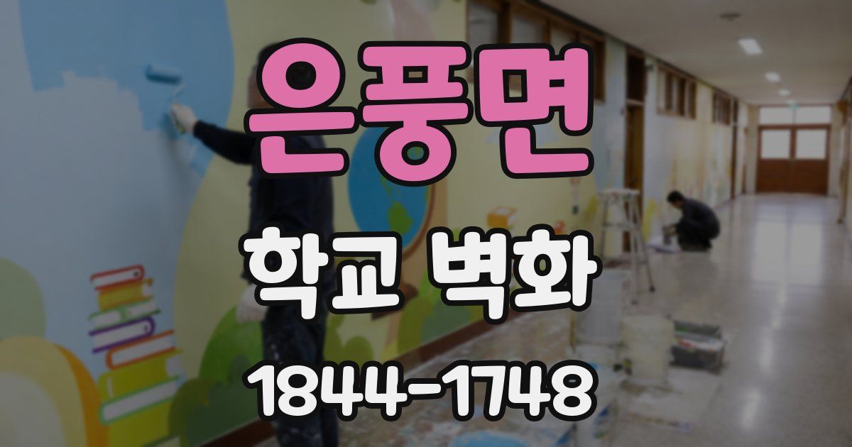 은풍면 학교 벽화