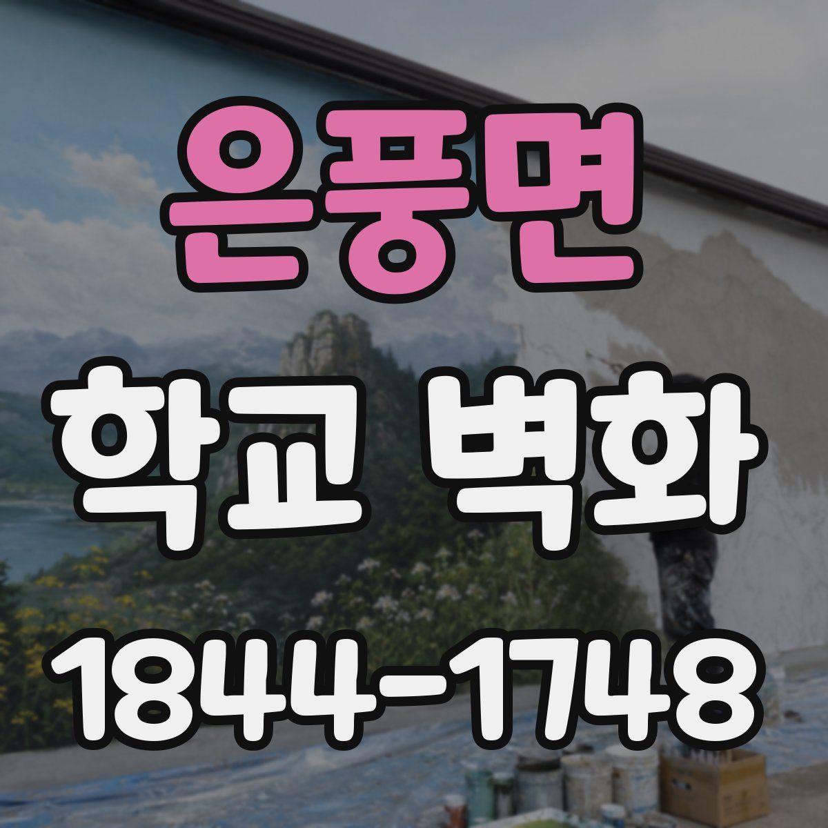 은풍면 학교 벽화