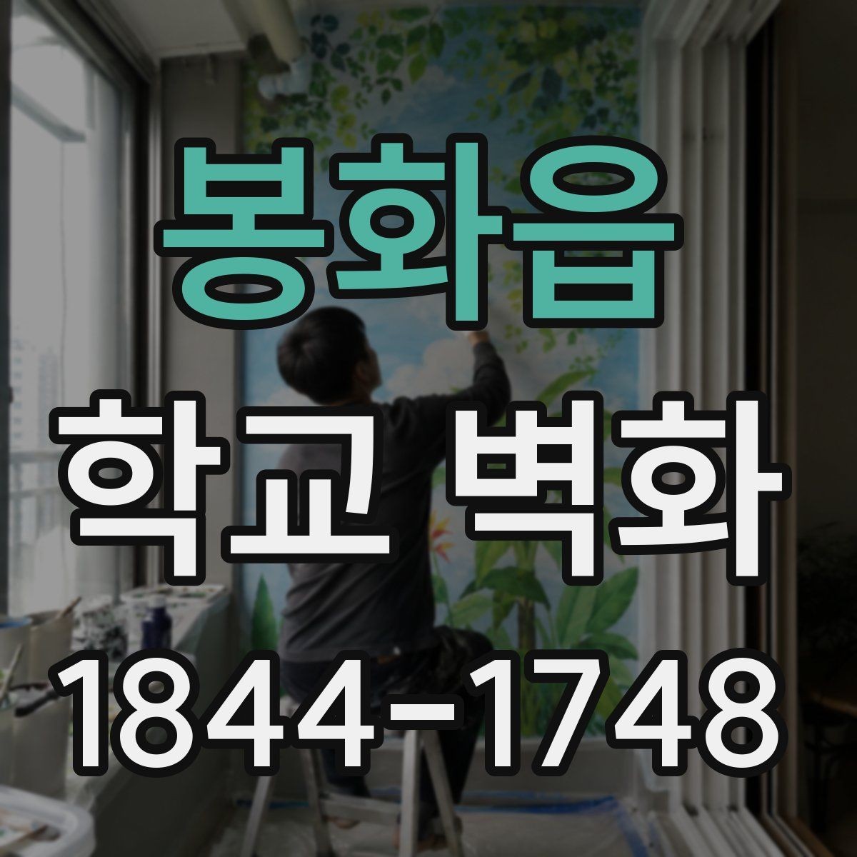 봉화읍 학교 벽화 수업에 지장을 덜 주는 진행 순서