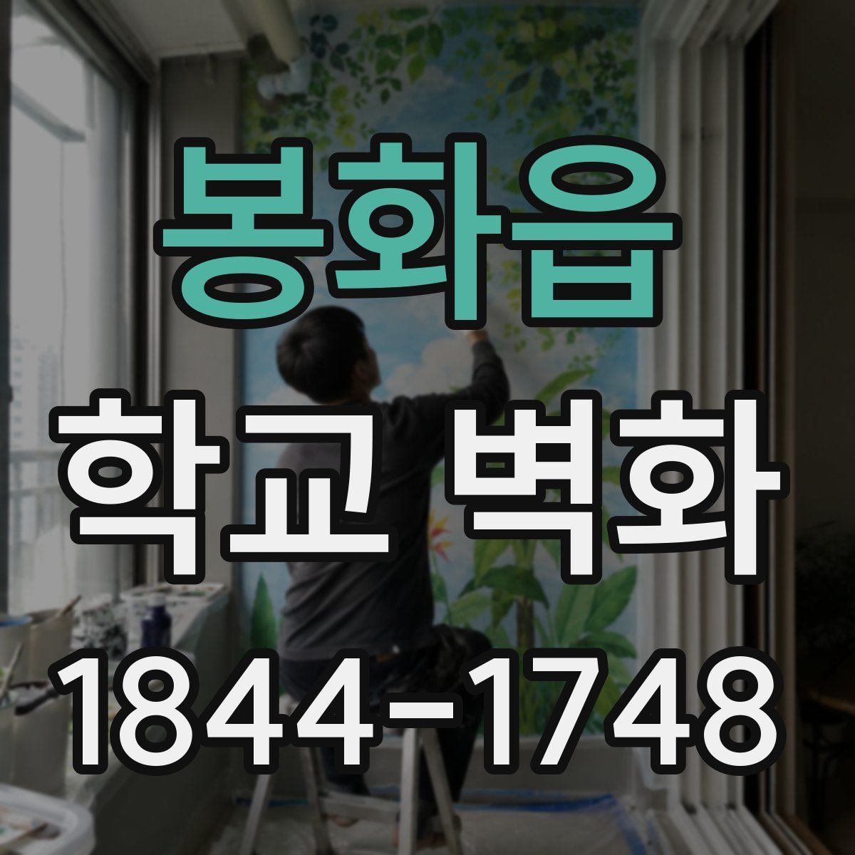 봉화읍 학교 벽화
