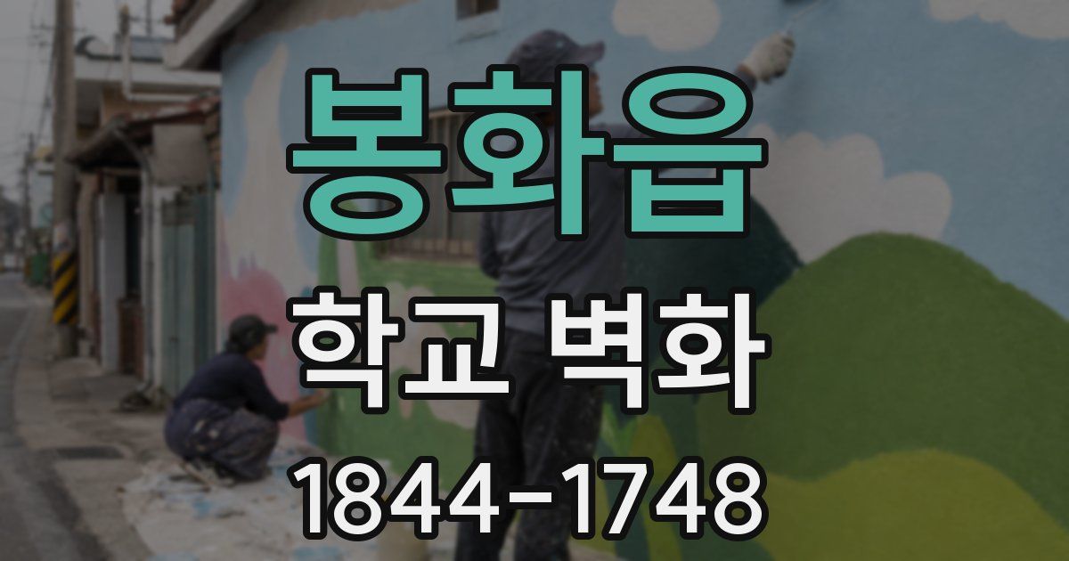 봉화읍 학교 벽화