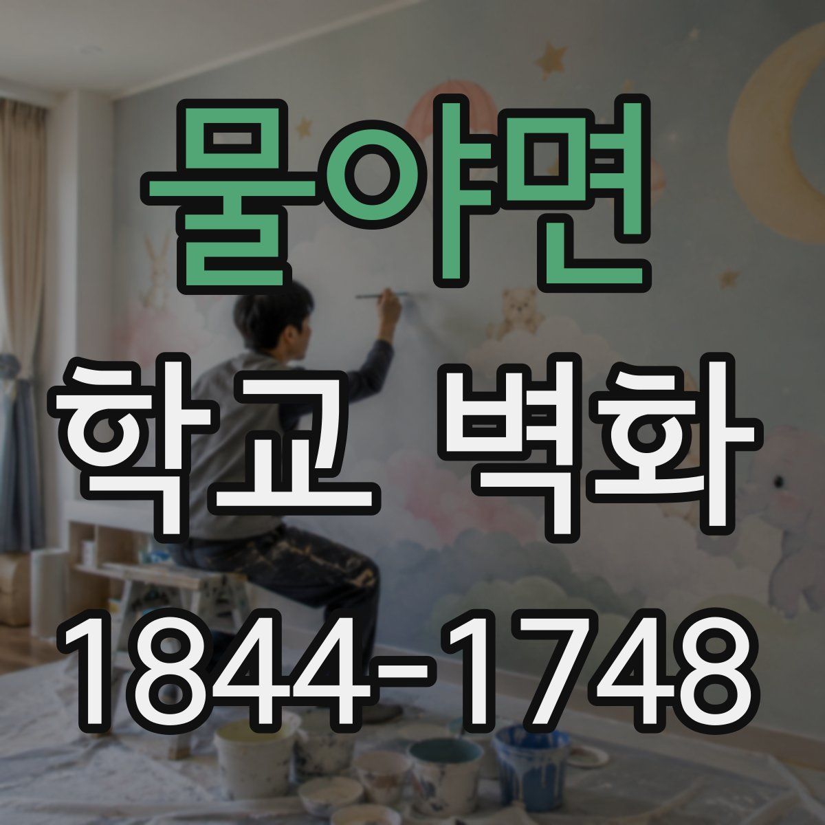 물야면 학교 벽화
