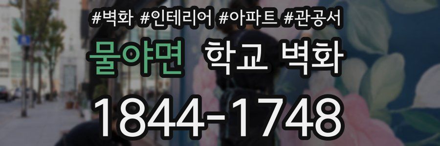 물야면 학교 벽화