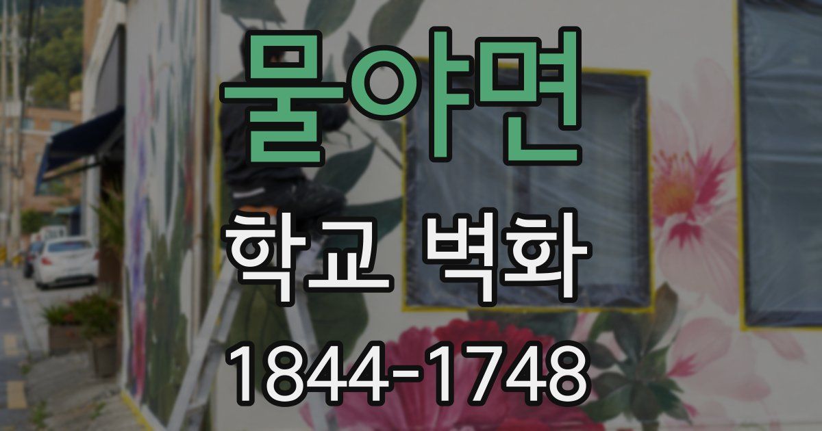 물야면 학교 벽화