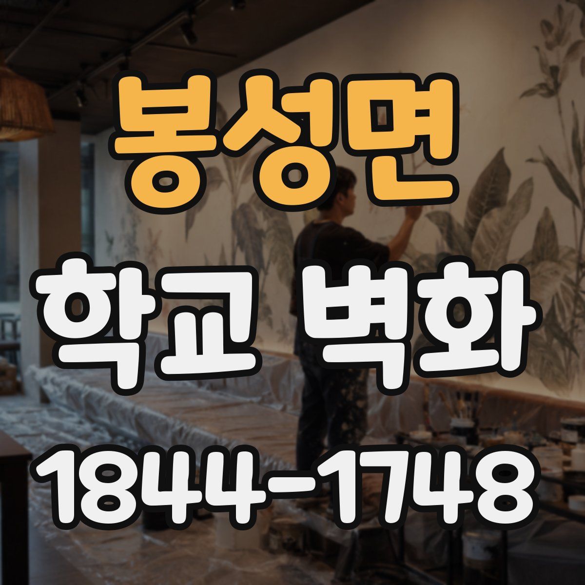 봉성면 학교 벽화