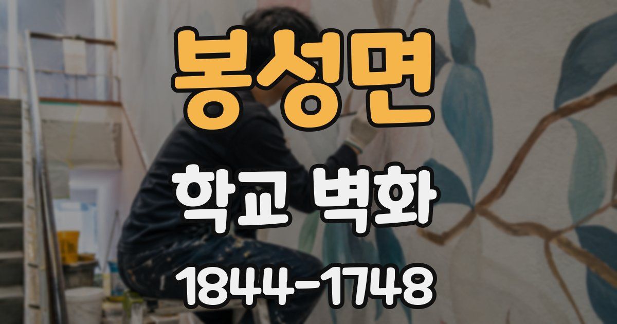 봉성면 학교 벽화