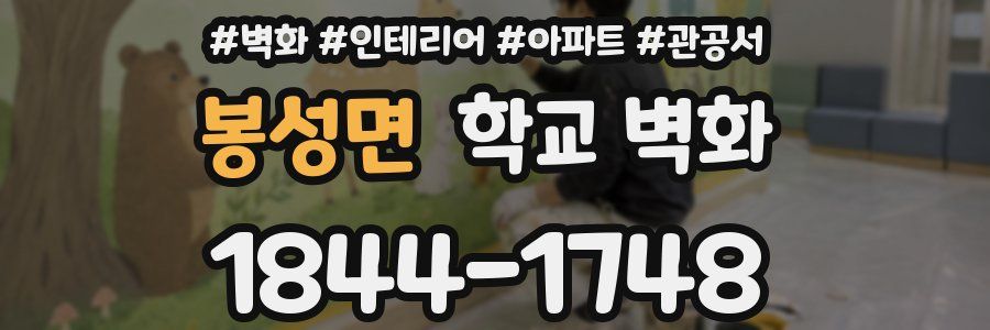 봉성면 학교 벽화
