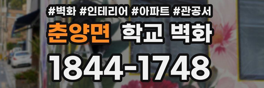 춘양면 학교 벽화