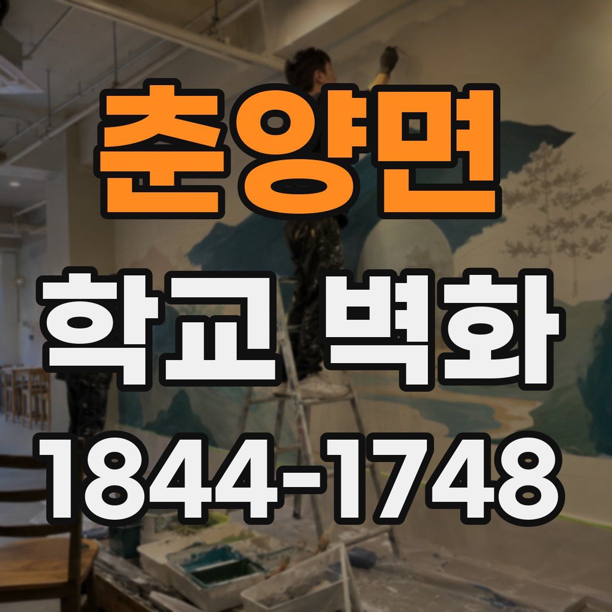 춘양면 학교 벽화