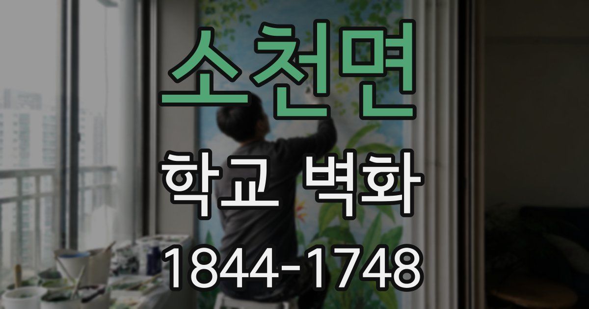 소천면 학교 벽화