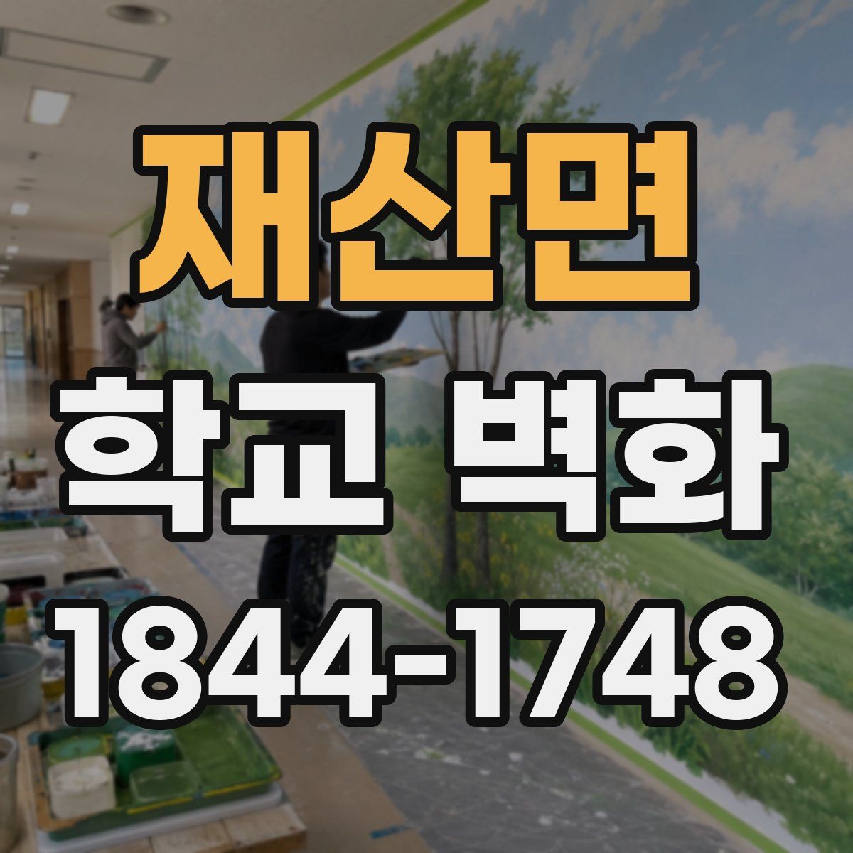 재산면 학교 벽화