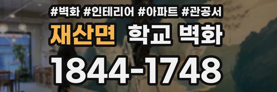 재산면 학교 벽화