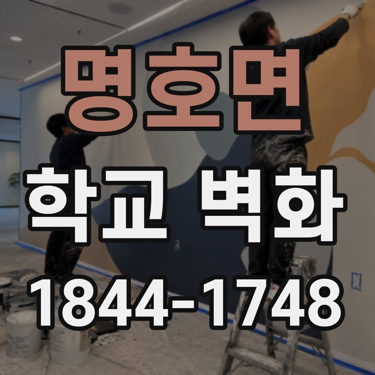 명호면 학교 벽화 공간별 분위기를 나눠 설계하는 실무 기준