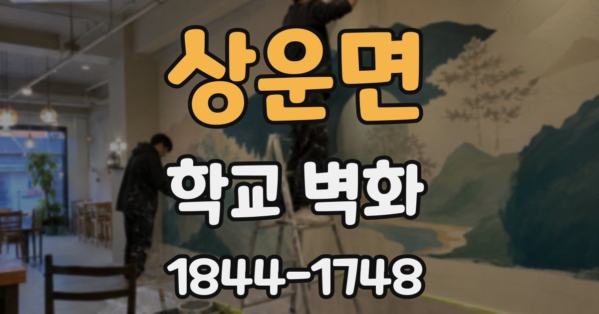 상운면 학교 벽화