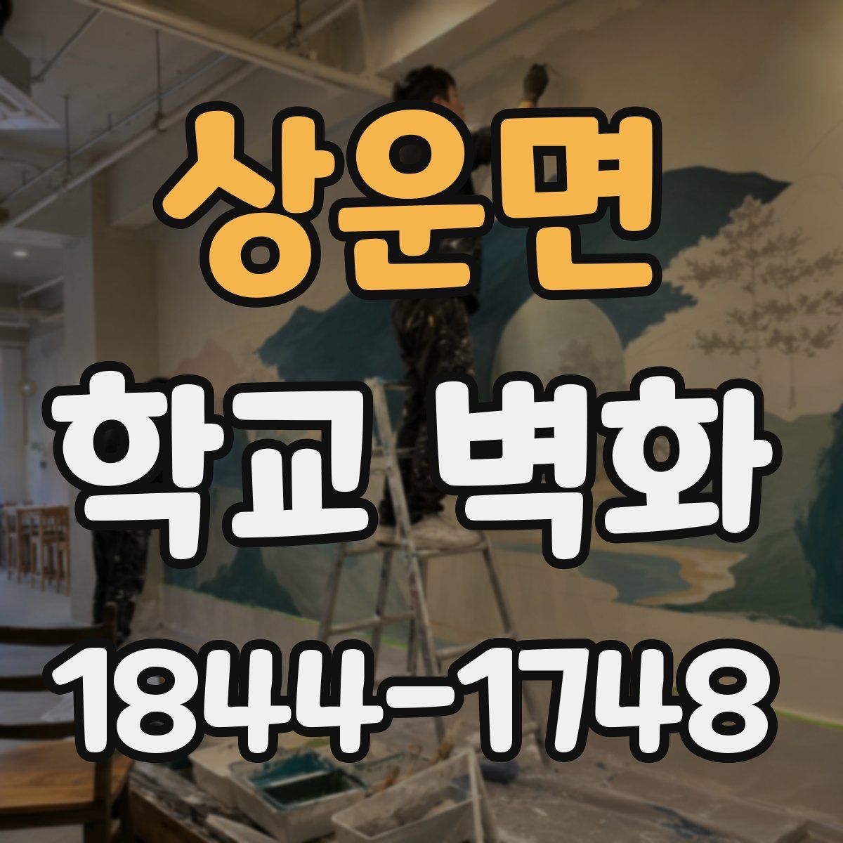 상운면 학교 벽화
