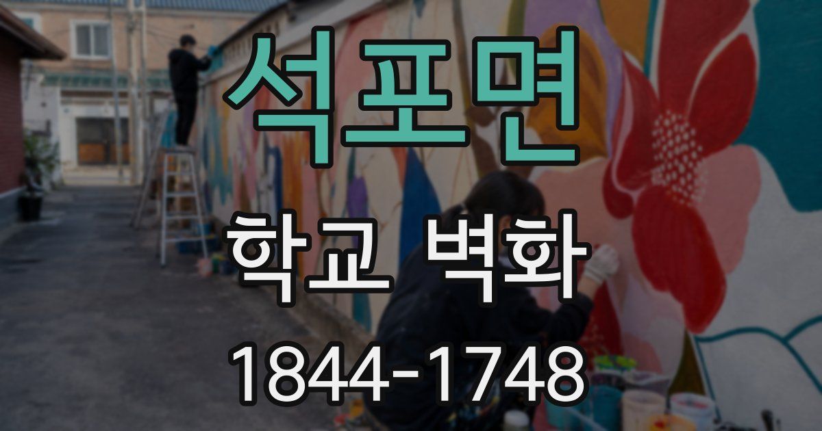 석포면 학교 벽화