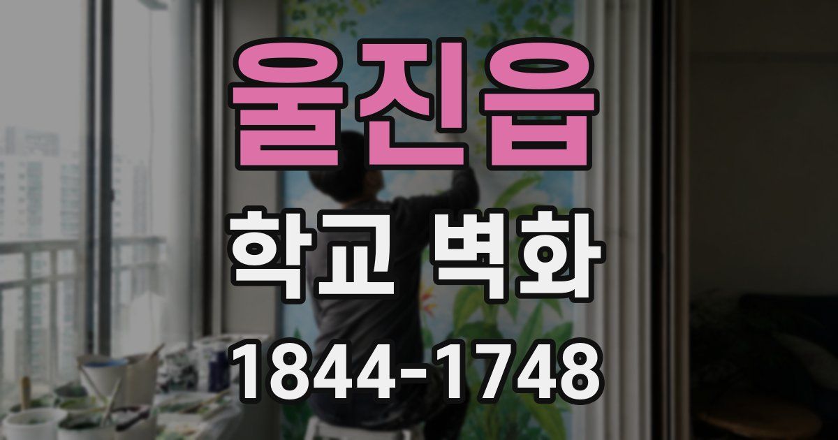 울진읍 학교 벽화
