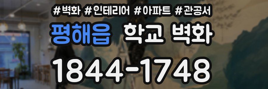 평해읍 학교 벽화