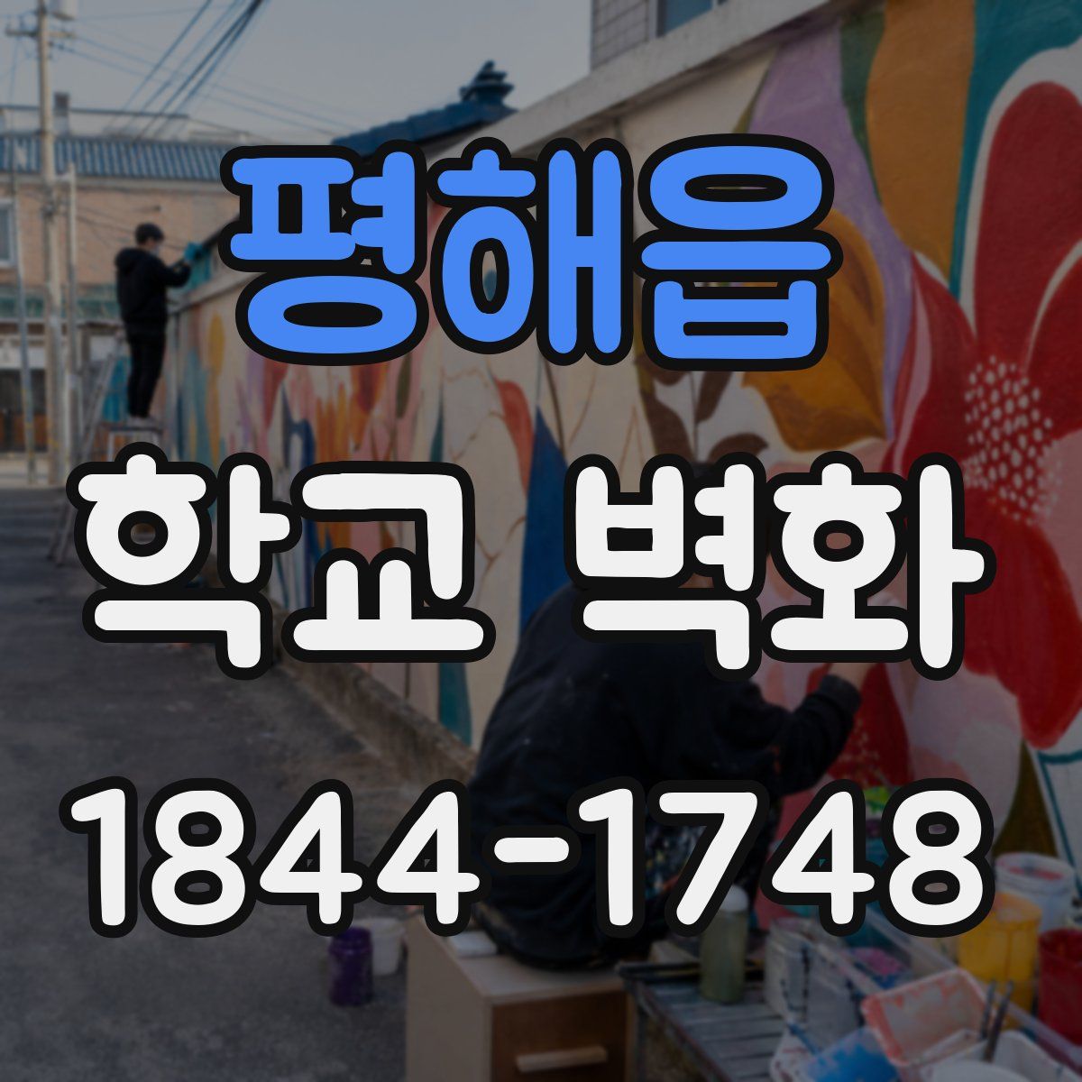 평해읍 학교 벽화
