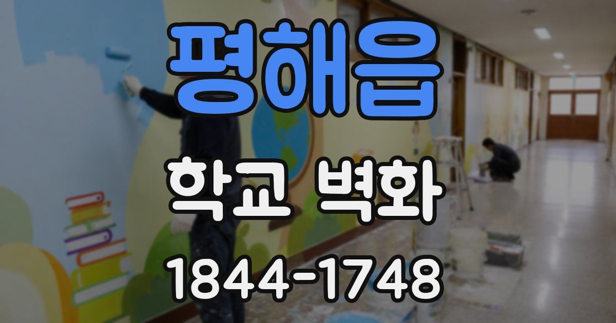 평해읍 학교 벽화