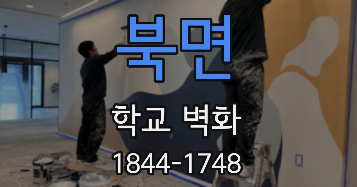 북면 학교 벽화